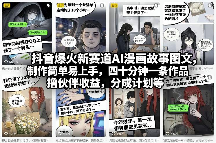 抖音爆火新赛道AI漫画故事图文，制作简单易上手，四十分钟一条作品，撸伙伴收益，分成计划等-网赚36计