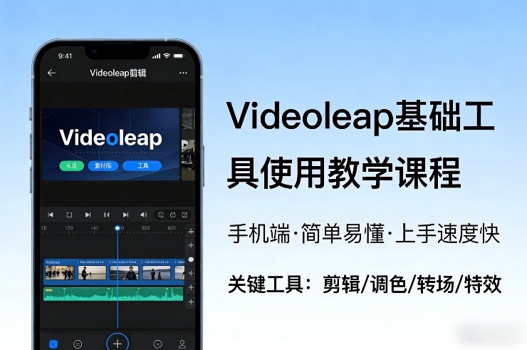 Videoleap基础工具使用教学课程，手机端视频剪辑教学，简单易懂，上手速度快-网赚36计
