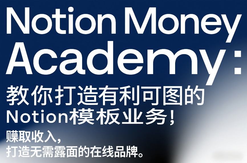 Notion Money Academy：教你打造有利可图的Notion模板业务，賺取收入，打造无需露面的在线品牌-网赚36计