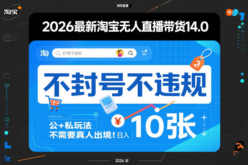 2026最新淘宝无人直播带货14.0，不封号不违规，公+私玩法，不需要真人出境，日入10张【揭秘】-网赚36计