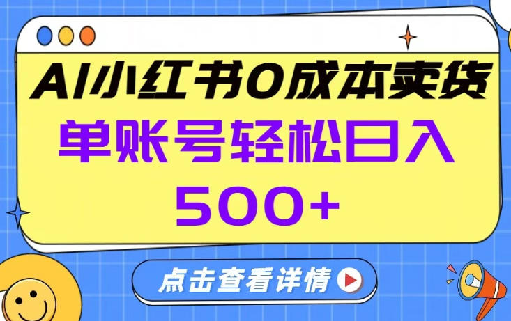 26年做小红书卖货就对了,完全托管AI，单账号保底日入5张+【揭秘】-网赚36计