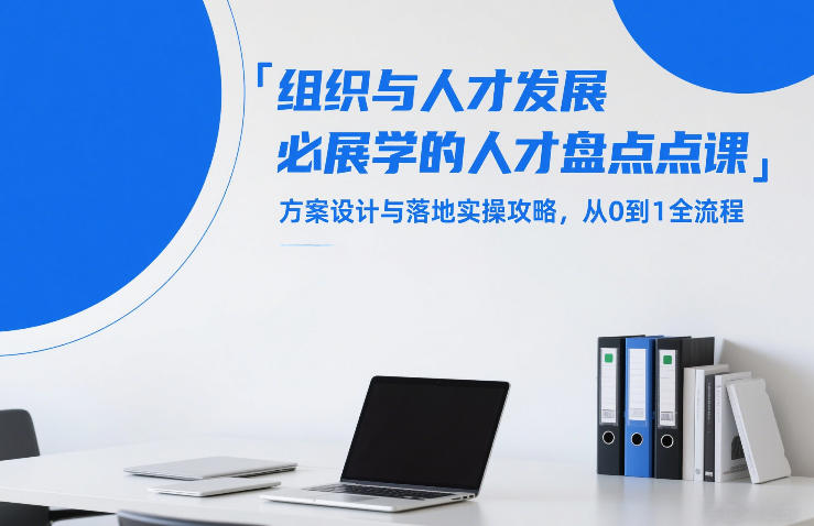 组织与人才发展必学的人才盘点课，方案设计与落地实操攻略，从0到1全流程-网赚36计