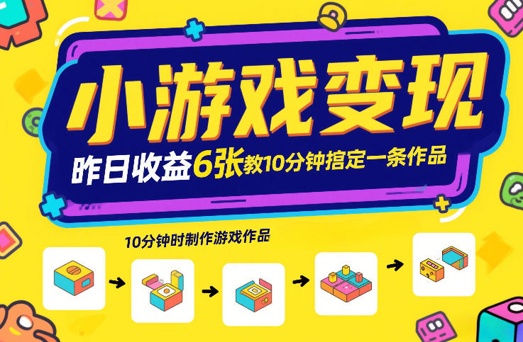 小游戏变现,昨日收益6张!游戏发行计划教你10分钟搞定一条作品-网赚36计