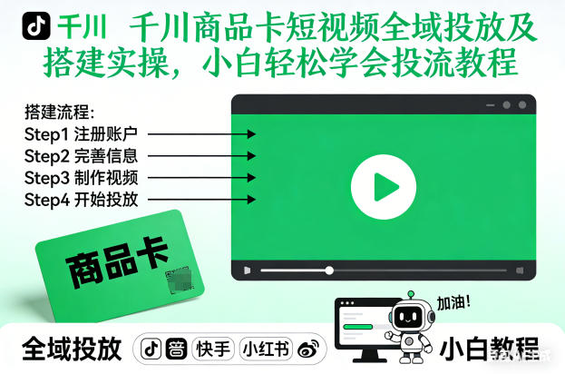 千川商品卡短视频全域投放及搭建实操，小白轻松学会投流教程（更新26年2月）-网赚36计