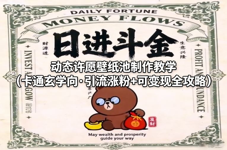 动态许愿壁纸池制作教学（卡通玄学向·引流涨粉+可变现全攻略）-网赚36计