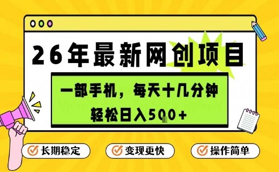 每天十几分钟，保底日入5张+，只需一部手机，26年强推项目【揭秘】-网赚36计
