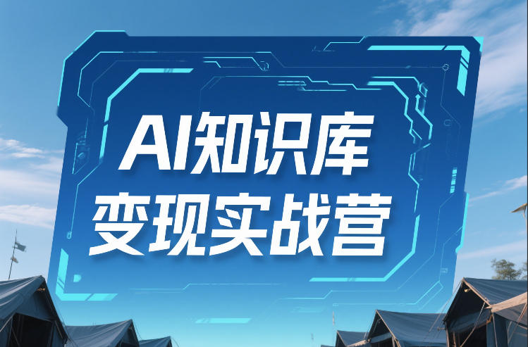 AI知识库变现实战营，不会做产品？不会变现？不会做内容？这一套，让你马上能卖+未来能做-网赚36计