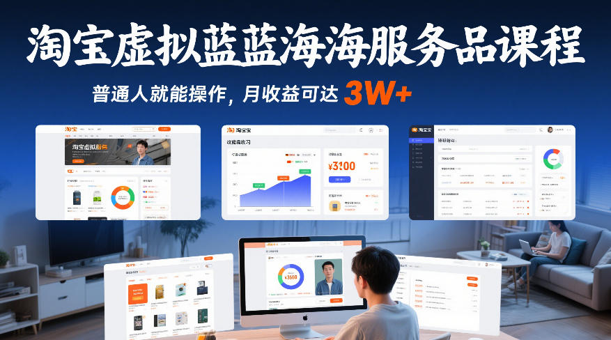 淘宝虚拟蓝海服务品课程，普通人就能操作，月收益可达3W+-网赚36计
