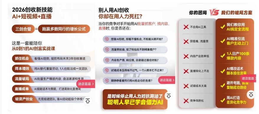 2026创收新技能AI+短视频+直播，用AI爆改生意，这是一套能陪你从0到1的AI创富实战课-网赚36计