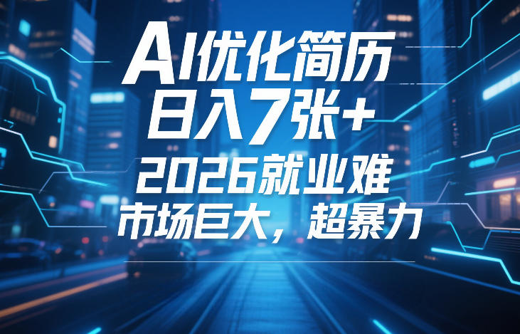 AI优化简历,日入7张+,2026就业难,市场巨大,超暴力-网赚36计