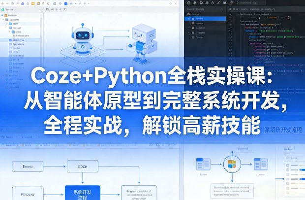 Coze+Python全栈实操课：从智能体原型到完整系统开发，全程实战，解锁高薪技能-网赚36计
