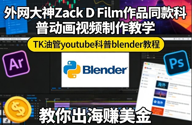 外网大神Zack D Film作品同款科普动画视频制作教学,TK油管youtube科普blender教程,教你出海賺美金-网赚36计