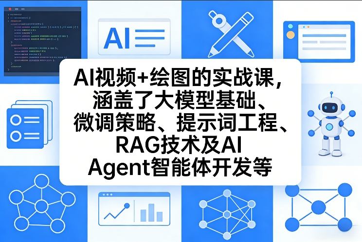 AI视频+绘图的实战课，涵盖了大模型基础、微调策略、提示词工程、RAG技术及AI Agent智能体开发等-网赚36计