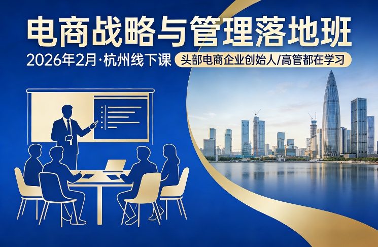 电商战略与管理落地班2026年2月份杭州线下课,头部电商企业创始人高管都在学习-网赚36计