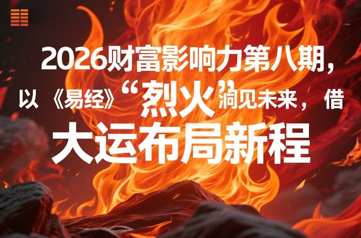 2026财富影响力第八期,以《易经》智慧洞见未来,借“离火”大运布局新程-网赚36计