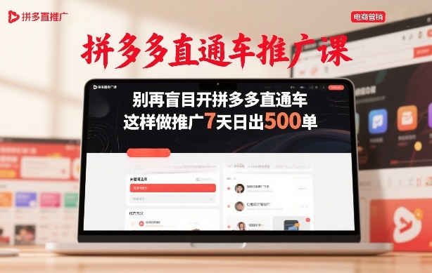 拼多多直通车推广课,别再盲目开拼多多直通车,这样做推广7天日出500单-网赚36计