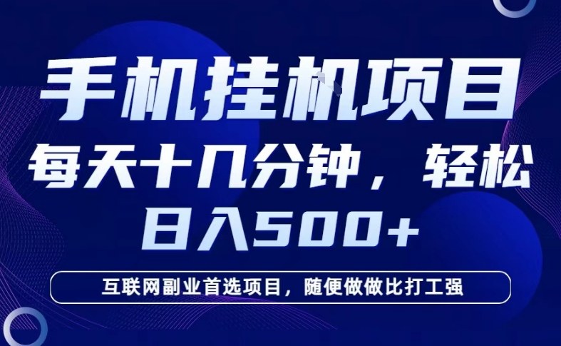 26年手机挂G风口，每天只需要十几分钟，保底日入5张+，互联网副业首选项目【揭秘】-网赚36计