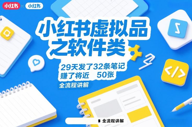 小红书虚拟品之软件类，29天发了32条笔记，賺了将近50张，全流程讲解-网赚36计