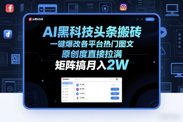 AI黑科技头条搬砖,一键爆改各平台热门图文,原创度直接拉满,矩阵搞月入2W+【揭秘】-网赚36计