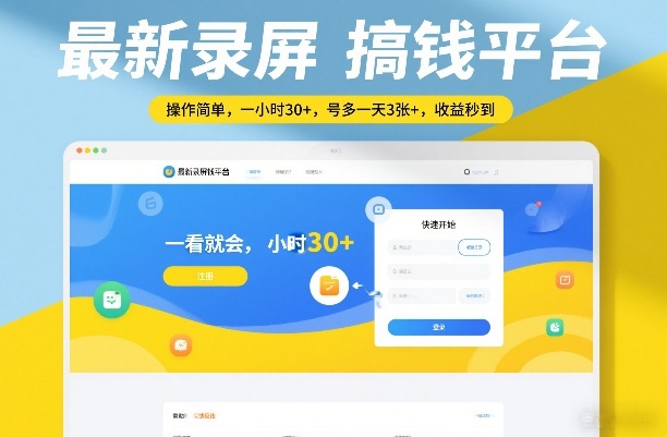 最新录屏搞钱平台，操作简单，一看就会，一小时30+，号多一天3张+，收益秒到【揭秘】-网赚36计