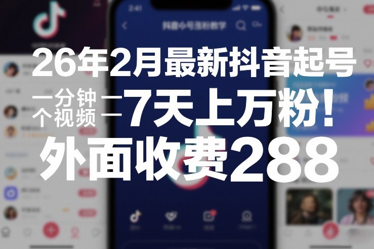 26年2月最新抖音起号涨粉教学，一分钟一个视频，7天上万粉，外面收费288-网赚36计