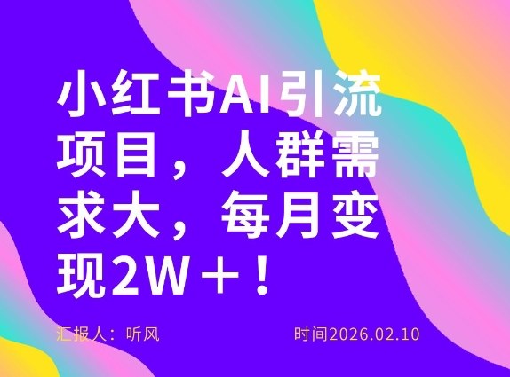 她通过这个AI项目每月做到2W＋的收入，最新小红书AI项目，人群需求大！-网赚36计