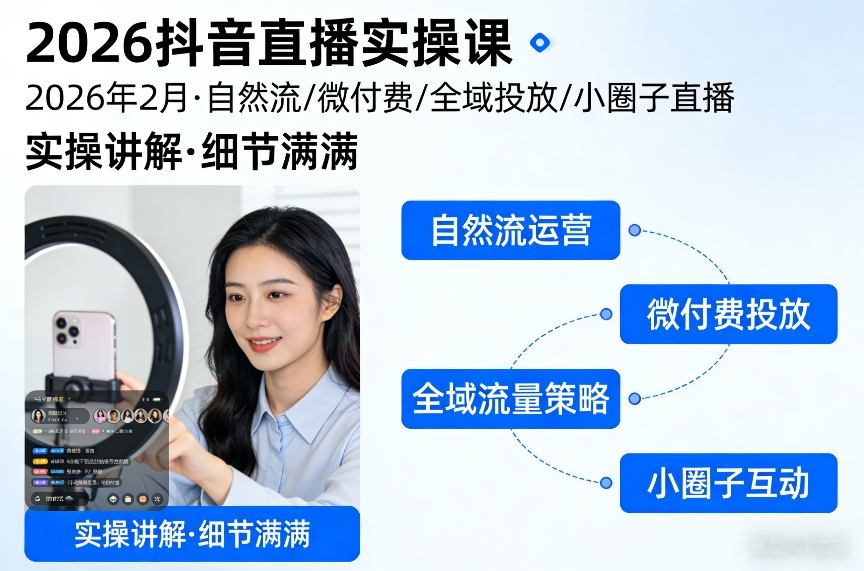 2026抖音直播实操课2026年2月,自然流、微付费、全域投放、小圈子直播,实操讲解,细节满满-网赚36计