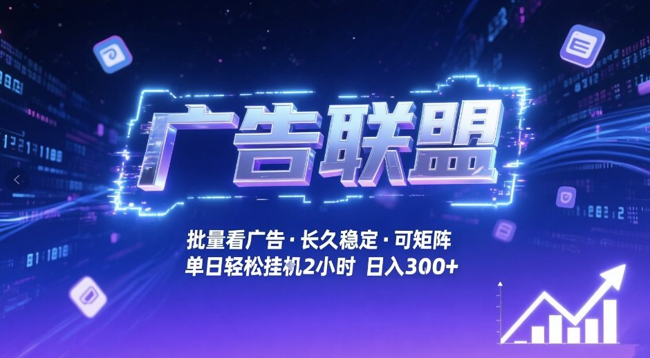 广告联盟全自动掘金,无需人工自动批量看广告,单窗口最高收益30+可矩阵月入1W+【揭秘】-网赚36计