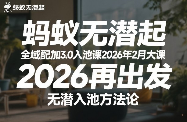 蚂蚁无潜不起全域配抖加3.0入池课2026年2月大课，​2026再出发，无潜入池方法论-网赚36计
