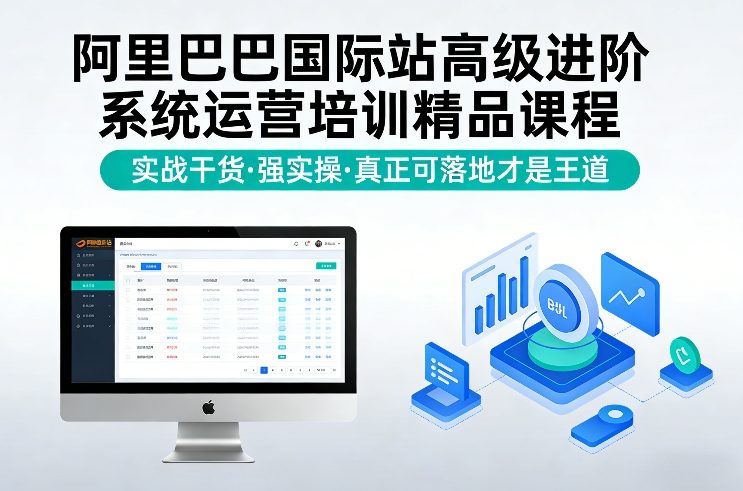 阿里巴巴国际站高级进阶系统运营培训精品课程，实战干货，强实操，真正可落地才是王道-网赚36计
