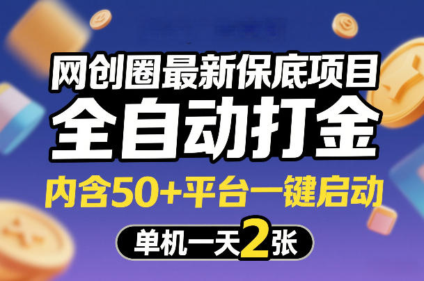 网创圈最新保底项目，全自动打金，内含50+平台一键启动，单机一天2张+【揭秘】-网赚36计