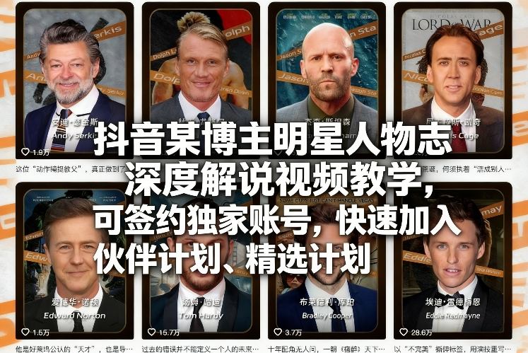 抖音某博主明星人物志深度解说视频教学，可签约独家账号，快速加入伙伴计划、精选计划-网赚36计