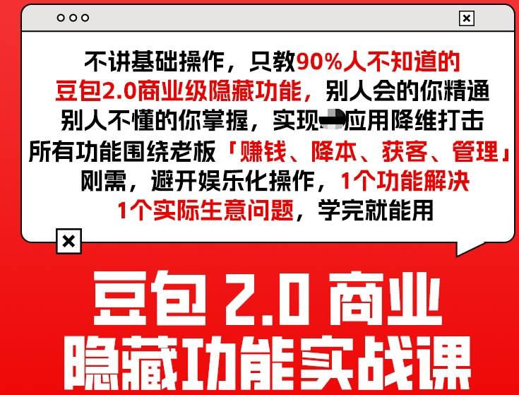 豆包2.0商业隐藏功能实战课2026,1个功能解决1个实际生意问题,学完就能用-网赚36计
