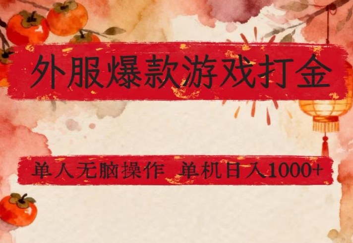 外服爆款游戏打金思路,单人即可无脑操作,收益看得见,单机每天稳定1k+【揭秘】-网赚36计