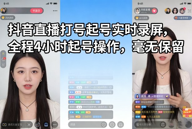 抖音直播打号起号实时录屏，全程4小时起号操作，毫无保留-网赚36计