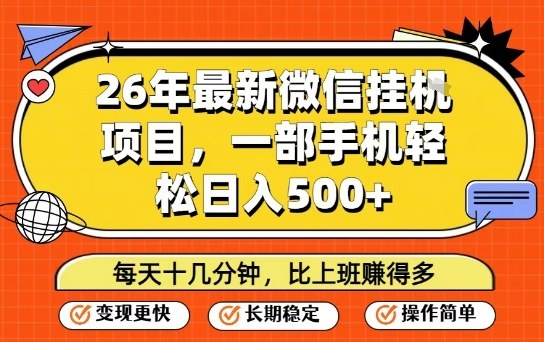26年最新微信挂G项目，每天十多分钟就够了，一部手机，轻松日入5张【揭秘】-网赚36计