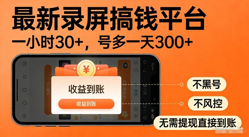 最新录屏搞钱平台，多号矩阵操作日入3张+，不风控，告别封号焦虑，收益直接到账【揭秘】