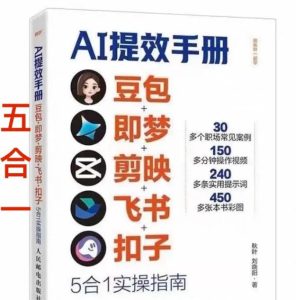 AI提效手册-豆包即梦剪映飞书扣子,5合1精讲实操指南,30+常见职场案例拿来即用-网赚36计