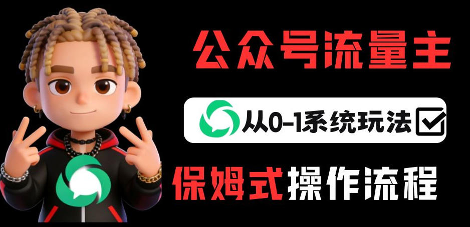 公众号流量主变现从0-1系统玩法,月入5k+-网赚36计