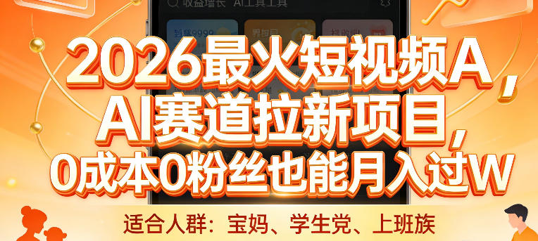 2026最火短视频AI赛道拉新项目，0成本0粉丝也能月入过1W【揭秘】-网赚36计
