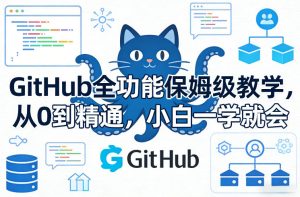 GitHub全功能保姆级教学，从0到精通，小白一学就会-网赚36计