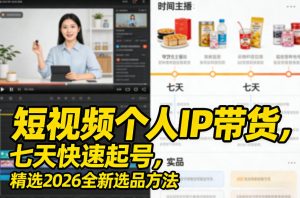 短视频个人IP带货,七天快速起号,精选2026全新选品方法-网赚36计