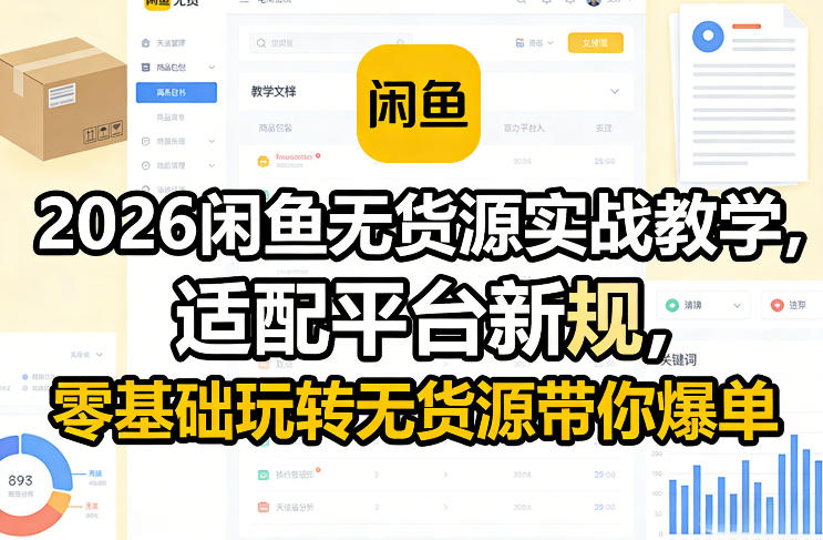 2026闲鱼无货源实战教学，适配平台新规，零基础玩转无货源带你爆单-网赚36计
