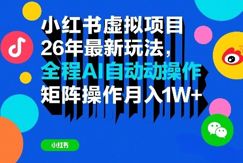 小红书虚拟项目26年最新玩法，全程AI自动操作，矩阵操作月入1W＋【揭秘】-网赚36计