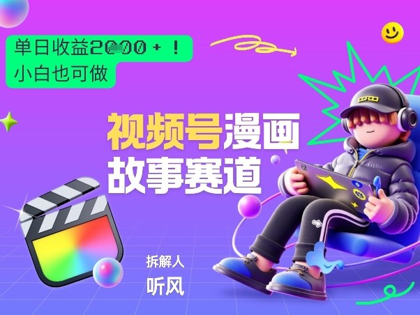 2026黑马项目！视频号漫画故事赛道，单日变现多张，新手小白也可做！-网赚36计