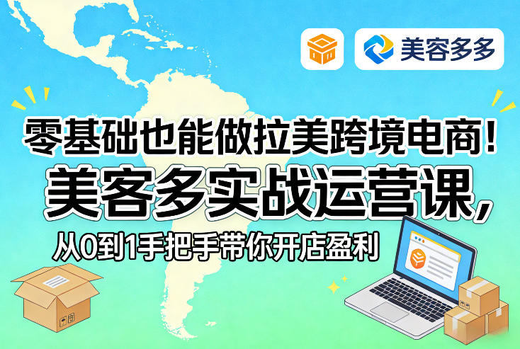 零基础也能做拉美跨境电商!美客多实战运营课,从0到1手把手带你开店盈利-网赚36计