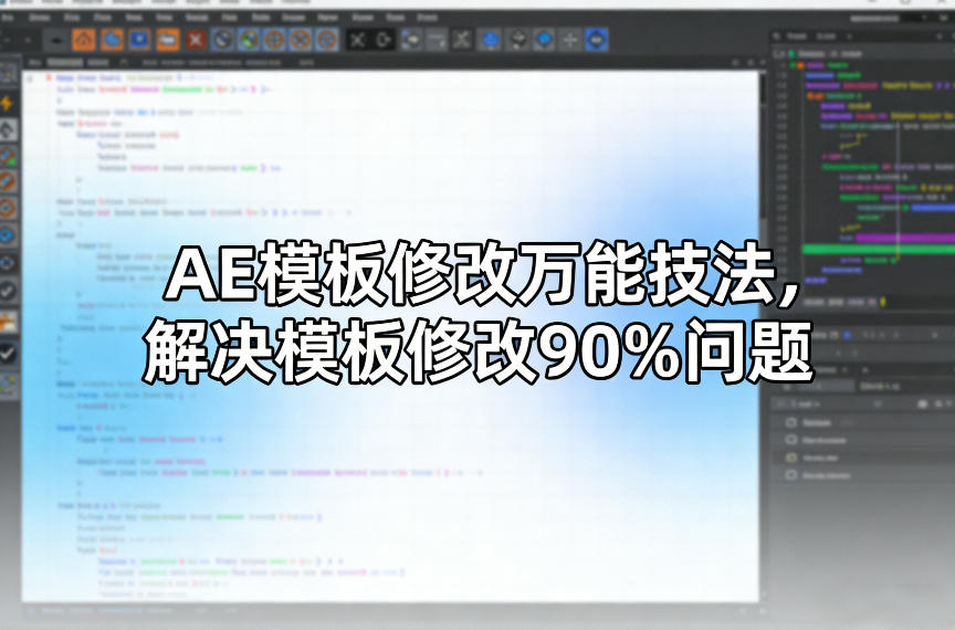 AE模板修改万能技法，解决模板修改90%问题-网赚36计