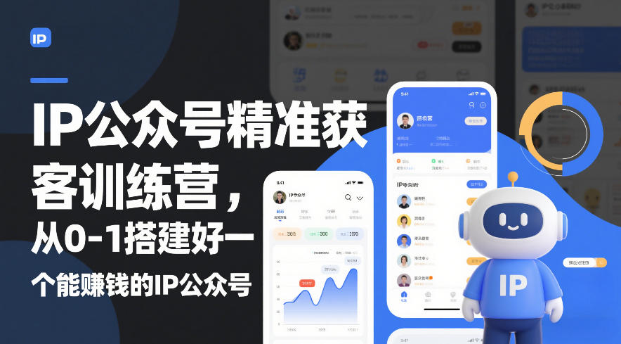 IP公众号精准获客训练营,从0-1搭建好一个能賺钱的IP公众号(更新)-网赚36计
