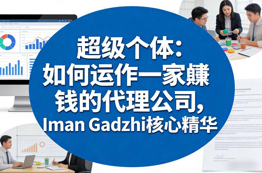 超级个体:如何运作一家賺钱的代理公司,Iman Gadzhi核心精华(双语字幕)-网赚36计