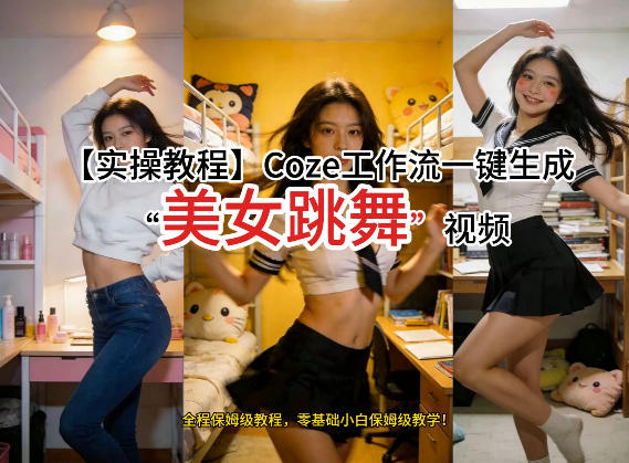 通过Coze工作流,制作《美女跳舞》视频,几分钟制作一个视频从0到1演示搭建过程,实操教学-网赚36计